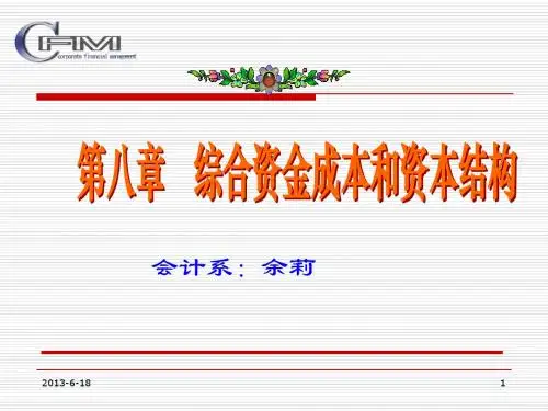 第八章综合资金成本和资本结构
