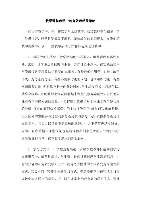 教学课堂教学中的有效教学及策略