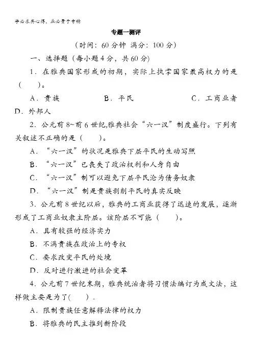 高二历史人民版选修1单元检测：专题一梭伦改革含解析