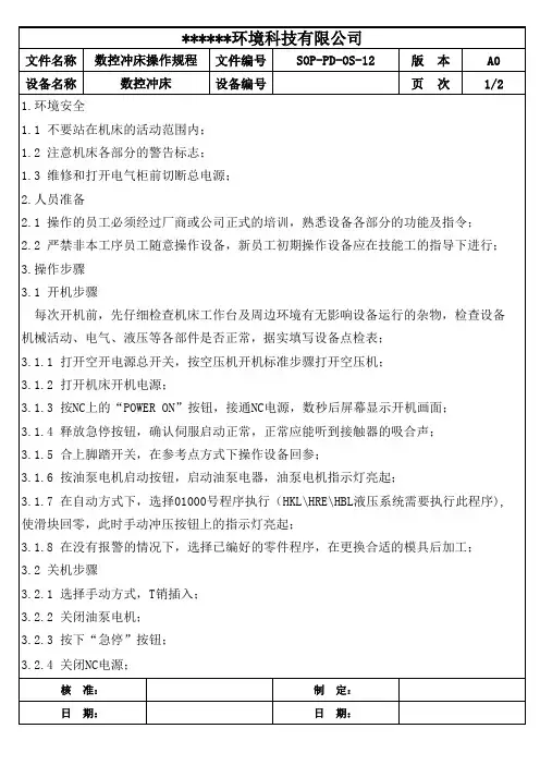 数控冲床操作规程 2