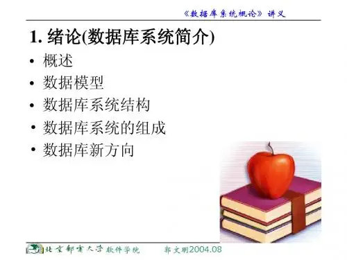 《数据库系统概论》讲义