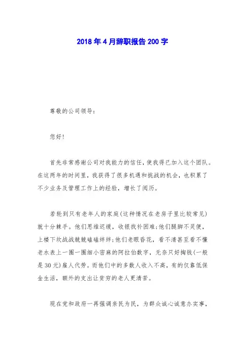 2018年4月辞职报告200字