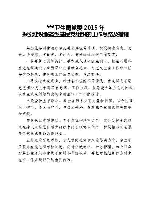 建设服务型基层党组织的思路和措施