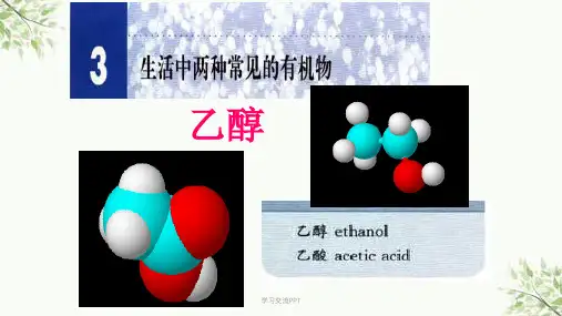 乙醇(公开课)课件