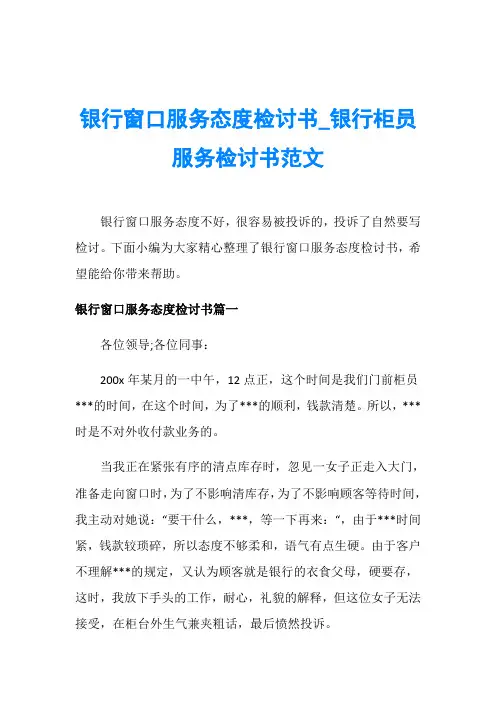 银行窗口服务态度检讨书_银行柜员服务检讨书范文