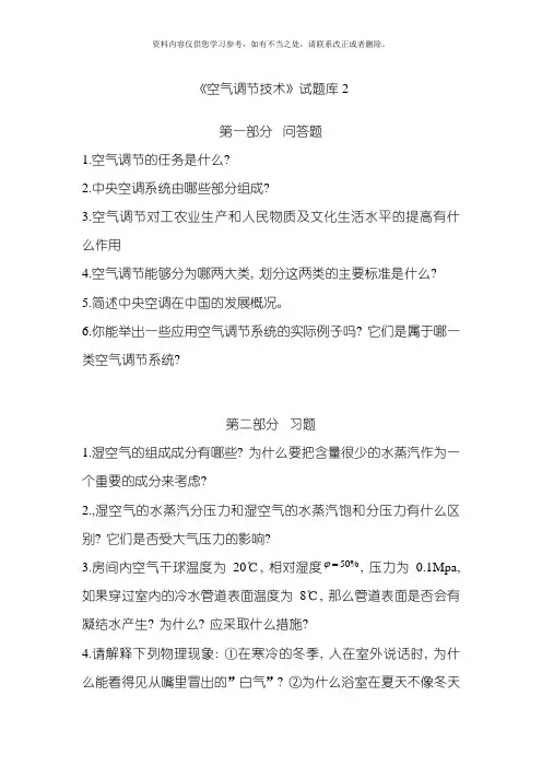 空气调节技术试题库完整版样本