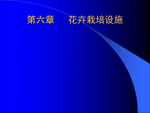 花卉学课件  第四章 花卉栽培设施