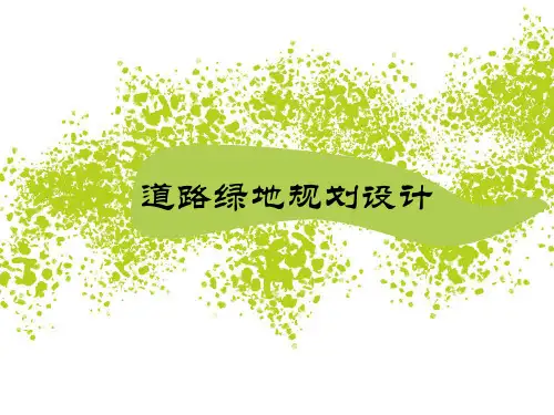 道路广场绿地规划设计