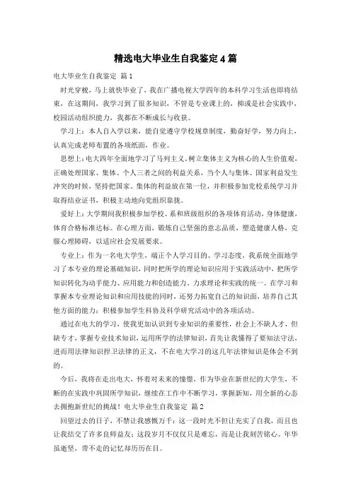精选电大毕业生自我鉴定4篇