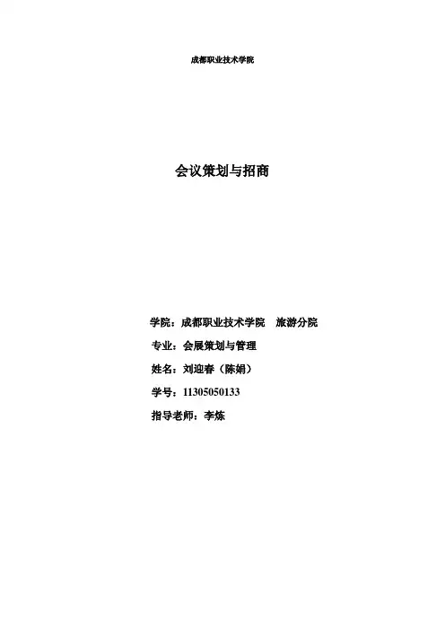 会议策划与招商