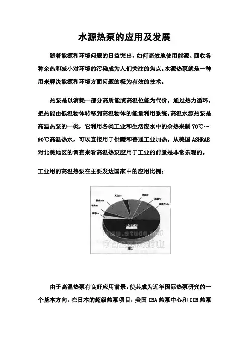 水源热泵的应用及发展