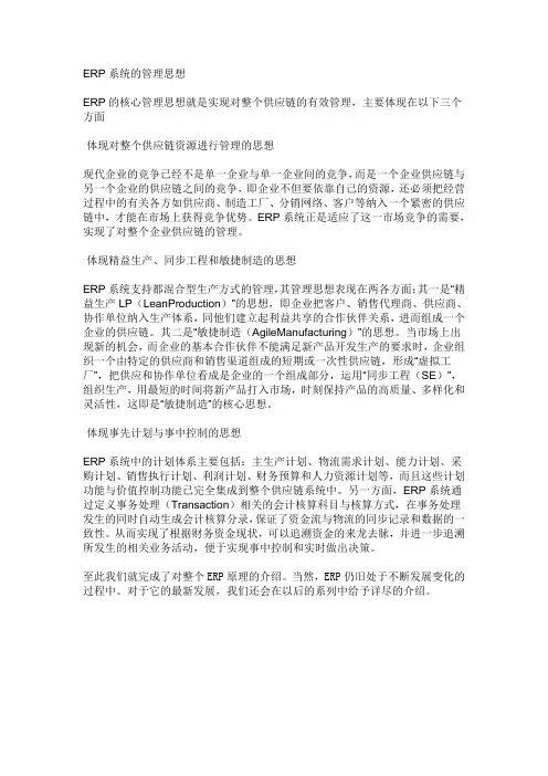 ERP系统的管理思想 2