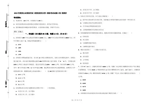 2019年期货从业资格考试《期货投资分析》模拟考试试题C卷 附解析
