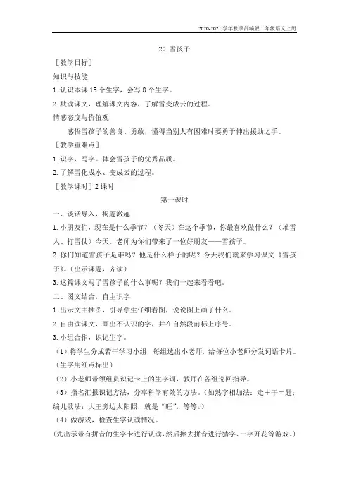 部编版二年级语文上册----20-(教案)雪孩子