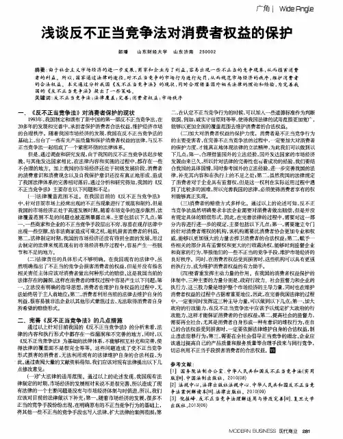 浅谈反不正当竞争法对消费者权益的保护