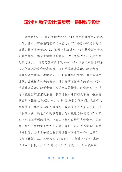《散步》教学设计-散步第一课时教学设计