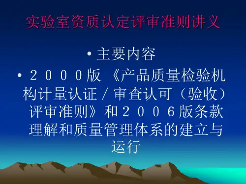 实验室资质认定评定培训讲义(释义)