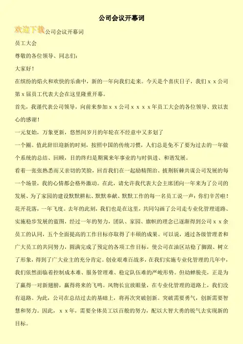 公司会议开幕词