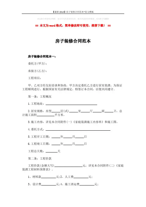 【最新2018】房子装修合同范本-范文模板 (8页)