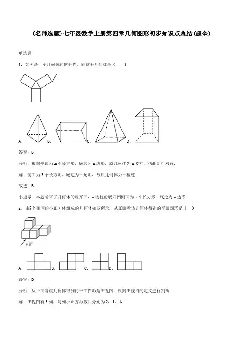 七年级数学上册第四章几何图形初步知识点总结(超全)