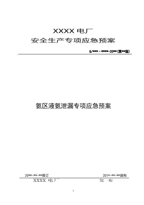 XX电厂氨区液氨泄漏专项应急预案
