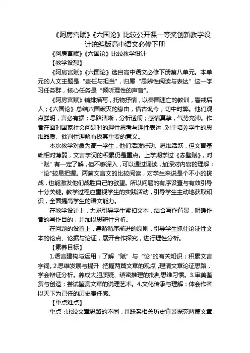 《阿房宫赋》《六国论》比较公开课一等奖创新教学设计统编版高中语文必修下册