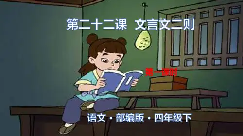 四年级下册语文课件-第七单元：第二十二课 文言文二则(人教部编版)(共25张PPT)