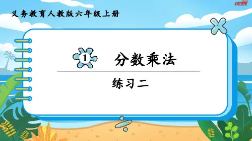 人教版六年级数学上册第一单元(教学课件)练习二