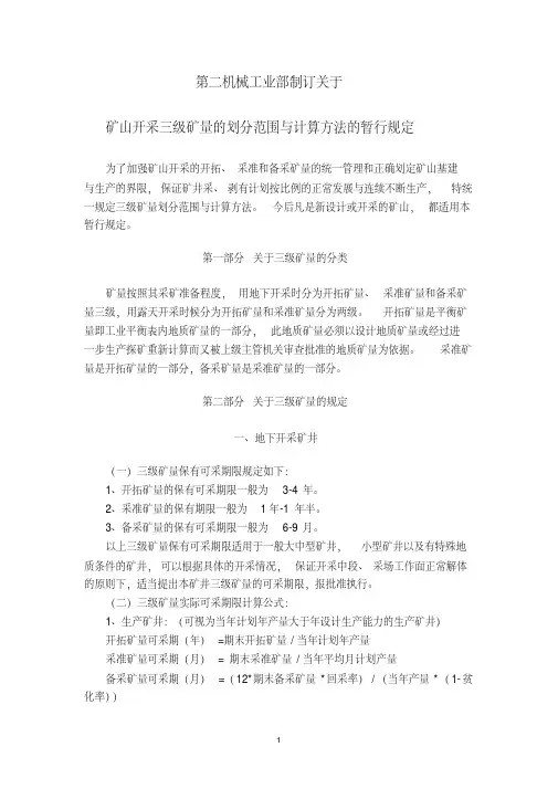 三级矿量的划分