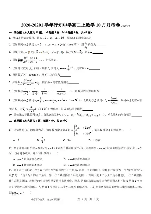 上海市行知中学2020-2021学年高二上学期10月月考数学试卷