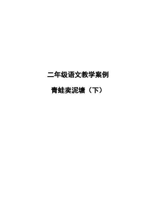 青蛙卖泥塘 2