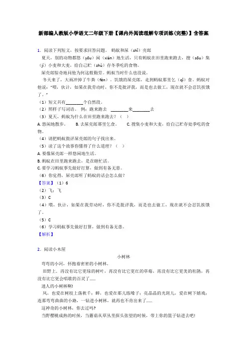 新部编人教版小学语文二年级下册【课内外阅读理解专项训练(完整)】含答案