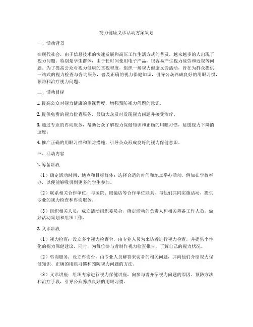视力健康义诊活动方案策划
