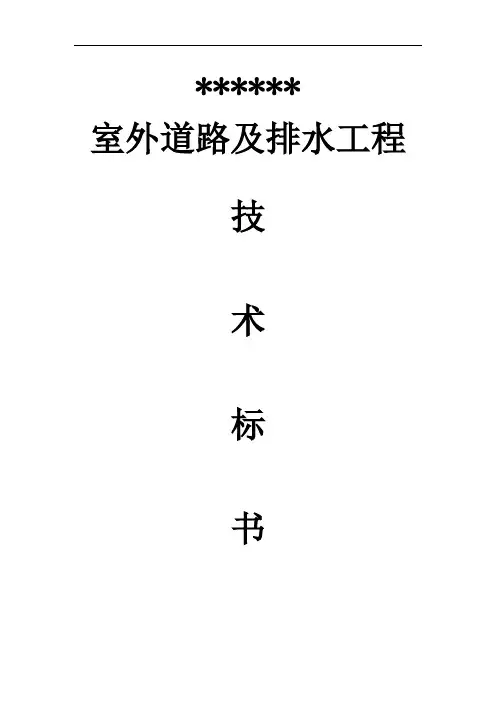 道路及排水工程技术标书详解