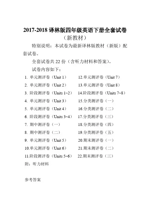 2018最新译林版四年级英语下册试卷(全套))