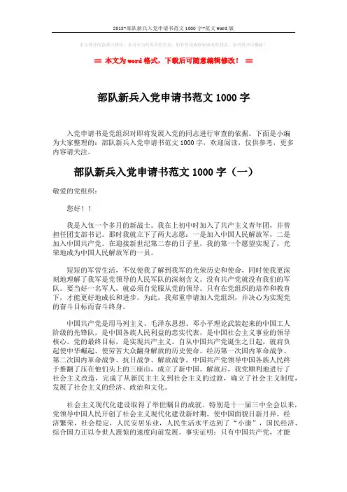2018-部队新兵入党申请书范文1000字-范文word版 (4页)