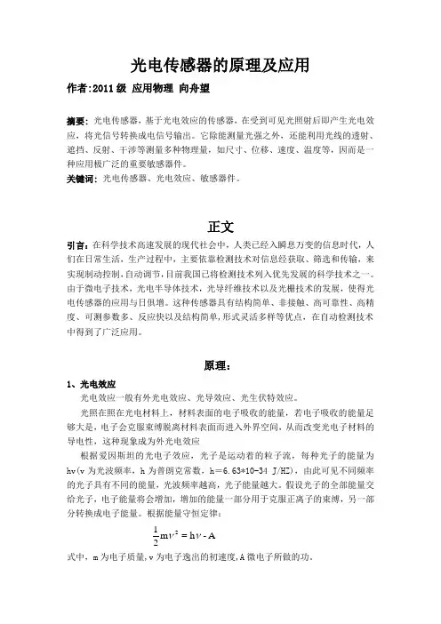 光电传感器的原理及应用
