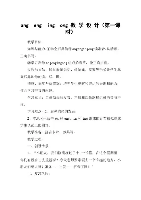ang  eng  ing  ong 教 学 设 计(第一课时)_教案教学设计