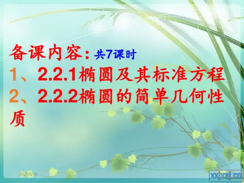 高中数学选修2-1椭圆7课时