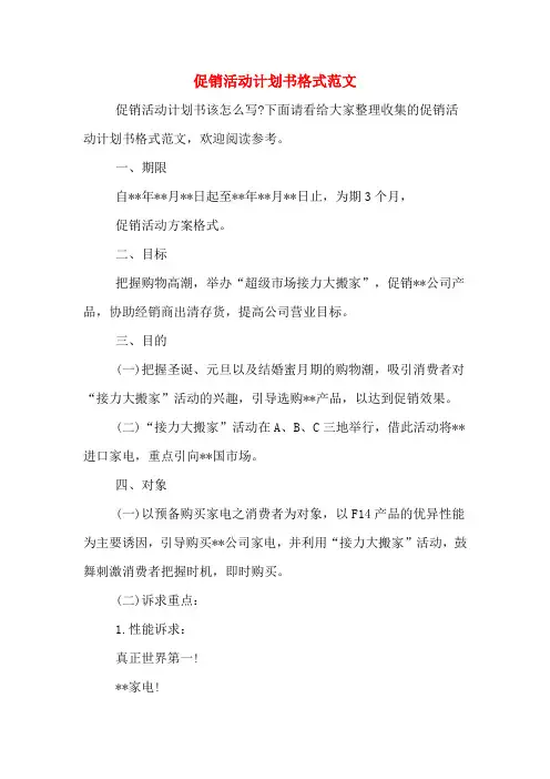 2020年促销活动计划书格式范文