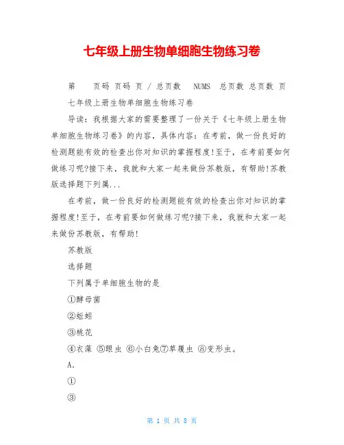 七年级上册生物单细胞生物练习卷