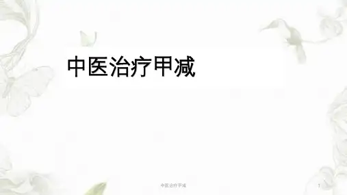 中医治疗甲减ppt课件