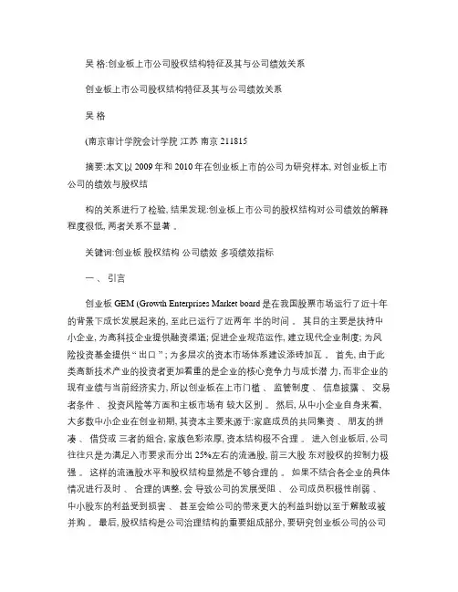 创业板上市公司股权结构特征及其与公司绩效关系