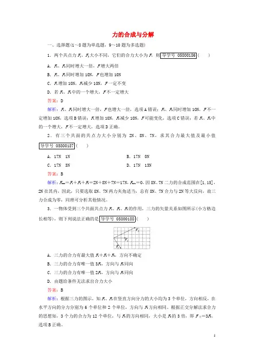 高考物理一轮复习第2章相互作用第2讲力的合成与分解课时作业新人教版