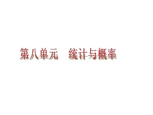 数据的收集与整理复习