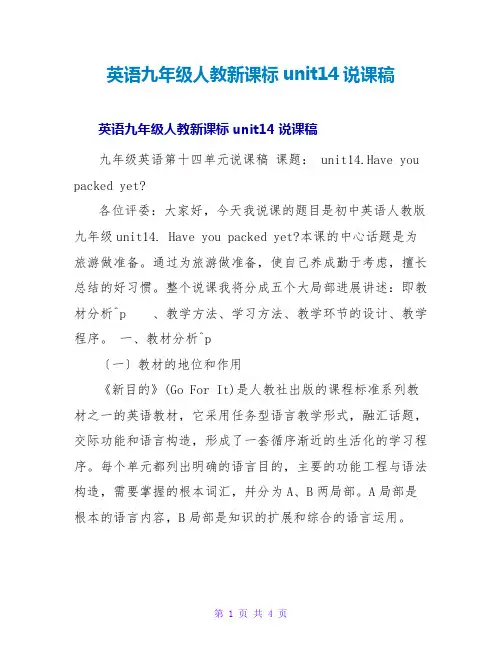 英语九年级人教新课标unit14说课稿
