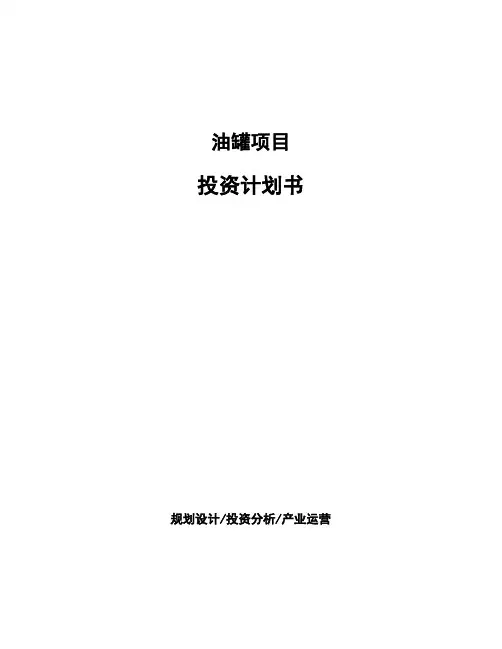 油罐项目投资计划书