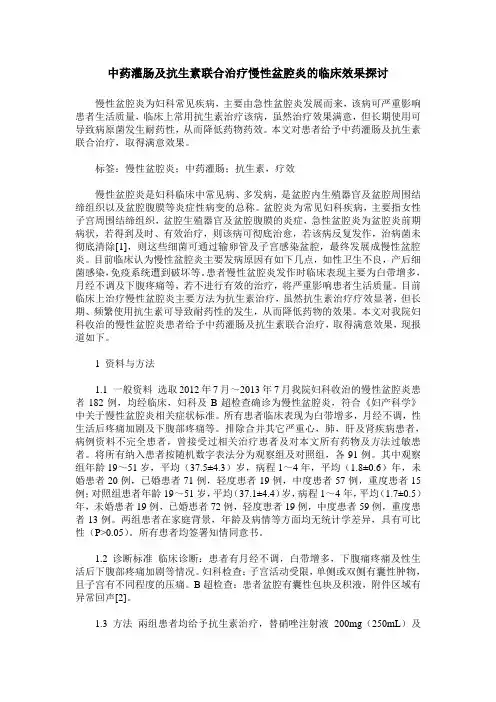 中药灌肠及抗生素联合治疗慢性盆腔炎的临床效果探讨