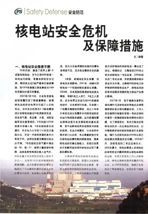 核电站安全危机及保障措施