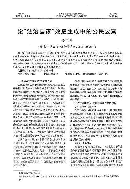 论“法治国家”效应生成中的公民要素
